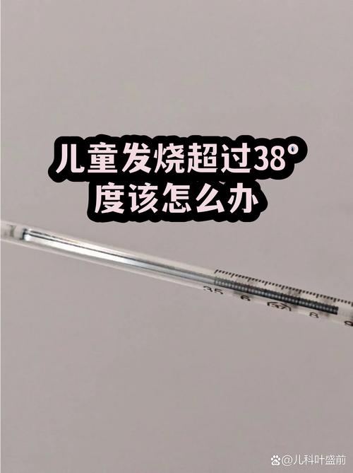 儿童发烧超过38&deg;度该怎么办