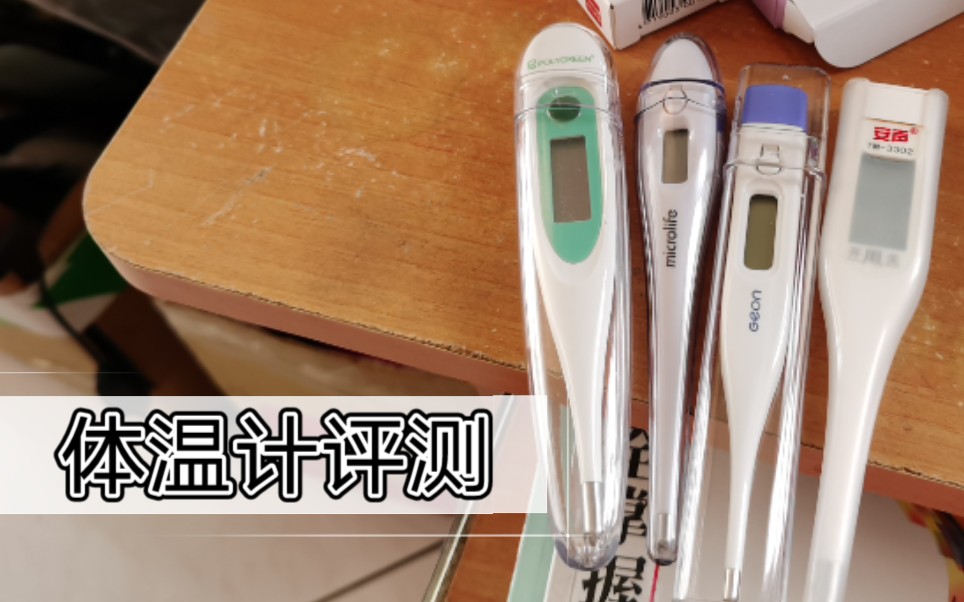 up对身边的四个体温计进行测试,竟发现误差如此之大